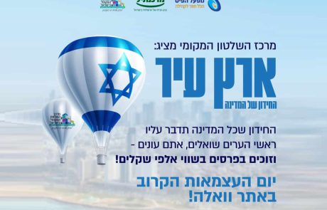 'ארץ עיר'- החידון של המדינה לכבוד יום העצמאות ה-75